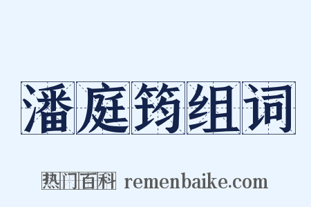 潘庭筠组词是什么意思的图片